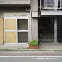 こちら足立区綾瀬東京武道館前カフェ・オ・レーベル